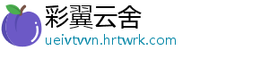 彩翼云舍
